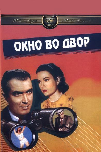 Фильм Окно во двор 1954 смотреть онлайн с Джеймсом Стюартом и Грэйс Келли