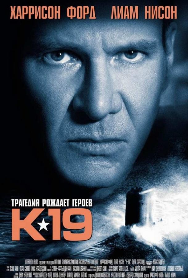 Фильм К-19 (2002) смотреть онлайн бесплатно в HD качестве